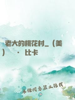貓老大的桃花村