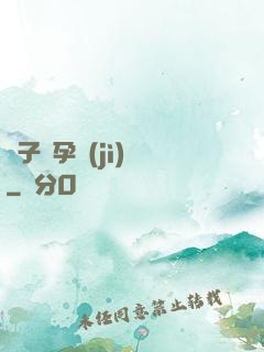 貞子懷孕計(jì)劃