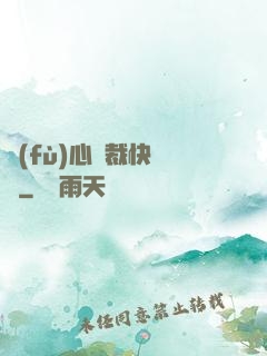 負(fù)心總裁快滾開