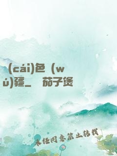 財(cái)色無(wú)疆