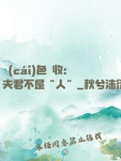 財(cái)色雙收：夫君不是“人”