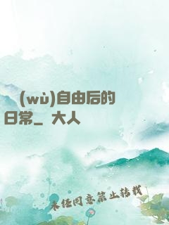 財務(wù)自由后的日常