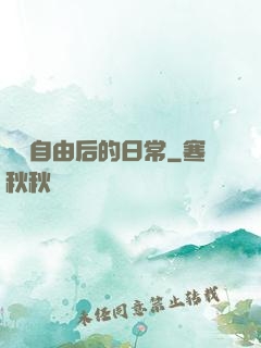 財務自由后的日常