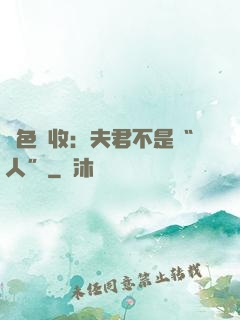 財色雙收：夫君不是“人”