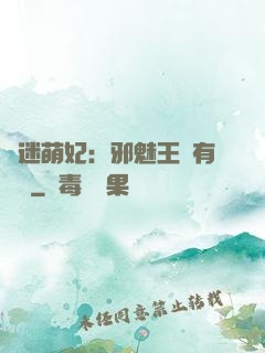 財迷萌妃：邪魅王爺有點寵