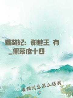 財迷萌妃：邪魅王爺有點寵
