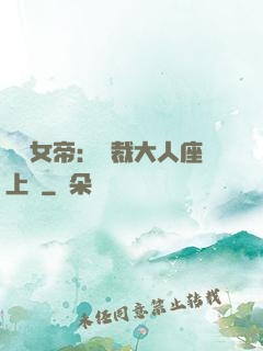 財閥女帝：總裁大人座上寵