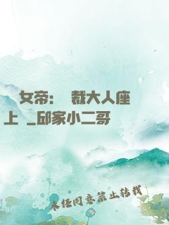 財閥女帝：總裁大人座上寵