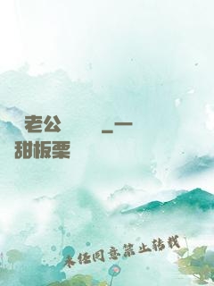 財閥老公強勢奪愛