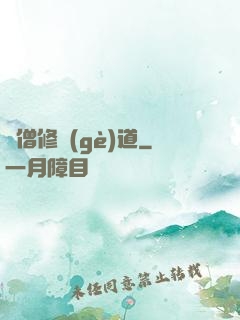 貧僧修個(gè)道