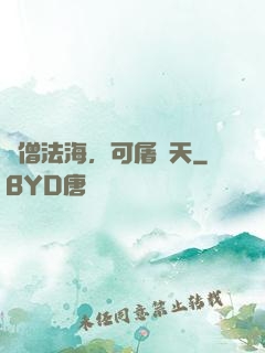 貧僧法海，可屠諸天