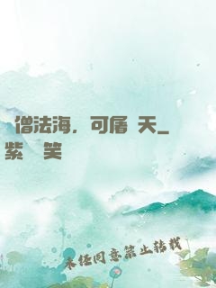 貧僧法海，可屠諸天