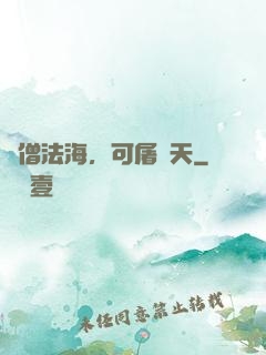 貧僧法海，可屠諸天