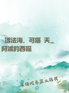 貧僧法海，可屠諸天