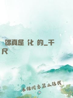 貧僧真是來化緣的