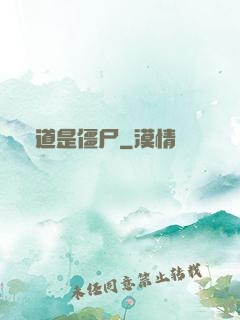 貧道是僵尸