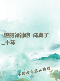 貧道的修仙游戲成真了