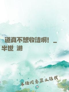 貧道真不想收徒啊！