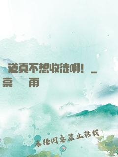 貧道真不想收徒啊！
