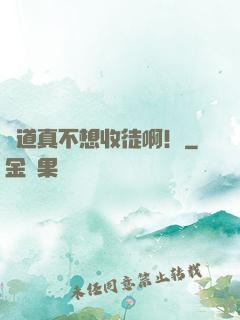 貧道真不想收徒啊！