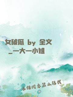 貴女破瓜禮by禮全文閱讀