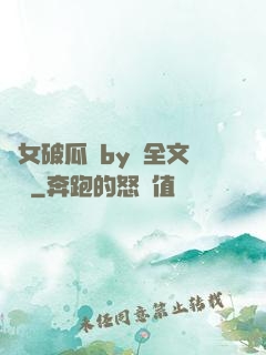 貴女破瓜禮by禮全文閱讀