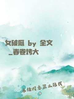 貴女破瓜禮by禮全文閱讀