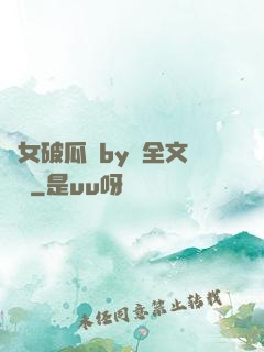 貴女破瓜禮by禮全文閱讀