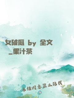 貴女破瓜禮by禮全文閱讀