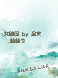 貴女破瓜禮by禮全文閱讀