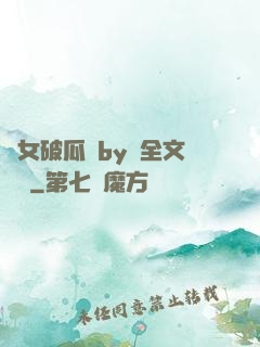 貴女破瓜禮by禮全文閱讀