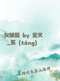 貴女破瓜禮by禮全文閱讀