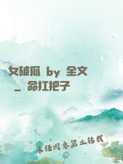 貴女破瓜禮by禮全文閱讀