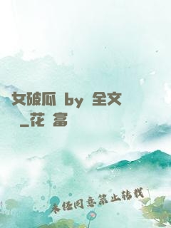 貴女破瓜禮by禮全文閱讀
