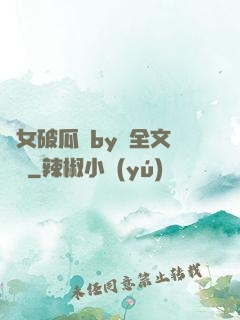 貴女破瓜禮by禮全文閱讀