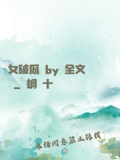 貴女破瓜禮by禮全文閱讀