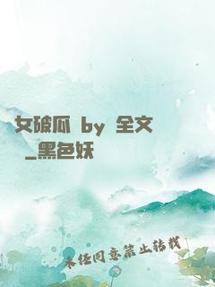 貴女破瓜禮by禮全文閱讀