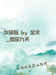 貴女破瓜禮by禮全文閱讀