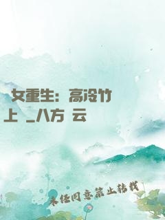 貴女重生：高冷竹馬寵上寵