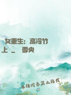 貴女重生：高冷竹馬寵上寵