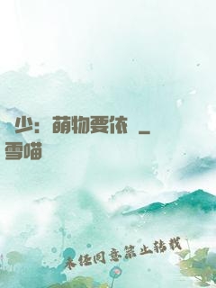 貴少：萌物要依賴