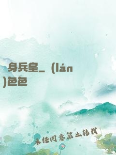 貼身兵皇