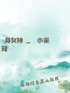 貼身女神醫