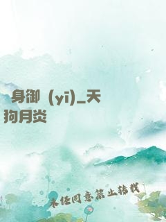 貼身御醫(yī)
