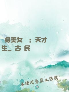 貼身美女軍團：天才醫生
