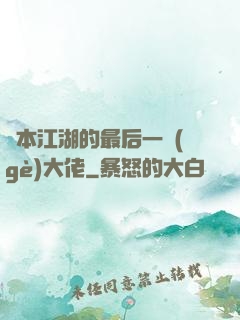 資本江湖的最后一個(gè)大佬