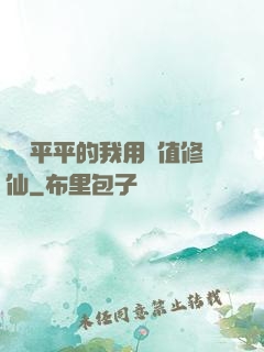 資質平平的我用顏值修仙