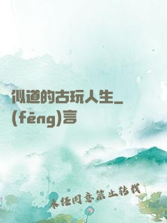 賈似道的古玩人生