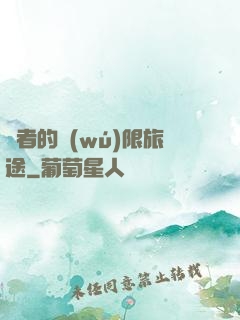 賢者的無(wú)限旅途