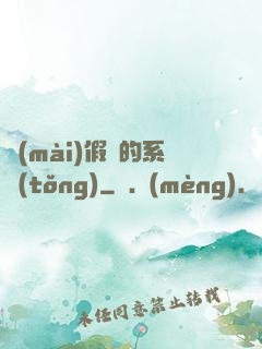 賣(mài)假貨的系統(tǒng)